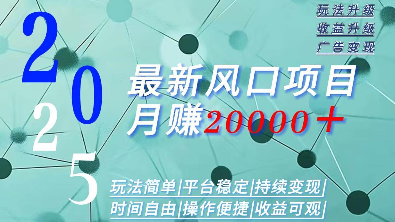 图片[1]-2025广告赛道新风口-月赚2W＋玩法简单，时间自由-晓月资源网
