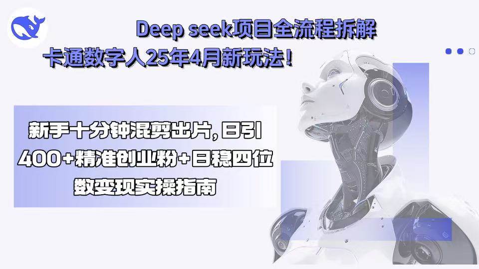 图片[1]-）Deep seek项目全流程拆解+卡通数字人25年4月新玩法！新手十分钟混剪出…-晓月资源网