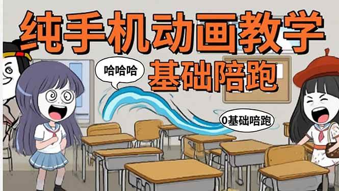 图片[1]-手机沙雕动画：制作流程全解析，爆笑文案创作技巧，基础软件操作指南-晓月资源网
