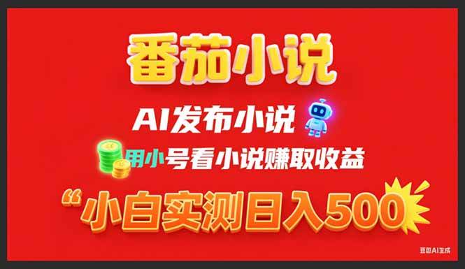 图片[1]-稳定3年番茄小说AI写小说赚取稿费，用小号看小说赚取收益，小白单日500+-晓月资源网