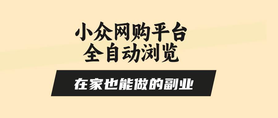 图片[1]-小众网购平台全自动浏览，在家也能做的副业，无需人工，零风控，每天4…-晓月资源网