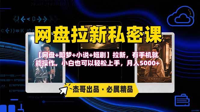 图片[1]-网盘拉新躺赚玩法，【网盘+即梦+小说+短剧】拉新，有手机就能操作…-晓月资源网