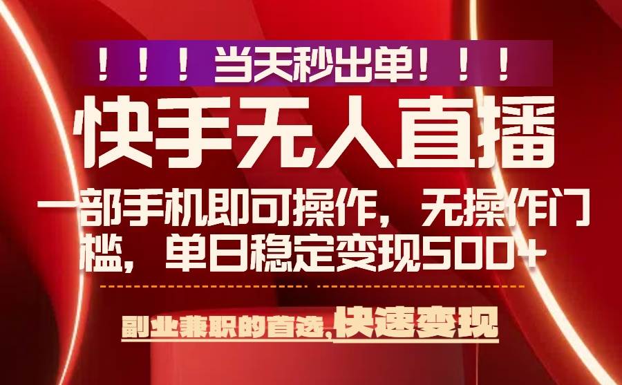 图片[1]-当天秒出单，无人直播最新技术，0风控，轻松日入500+-晓月资源网