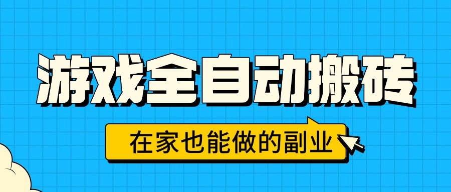 图片[1]-游戏全自动搬砖，日入千元，在家也能做的副业，无需人工操作-晓月资源网