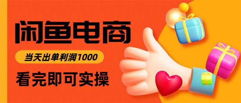 图片[1]-闲鱼高利润电商，入门到出单只需3小时，每天利润1000-晓月资源网