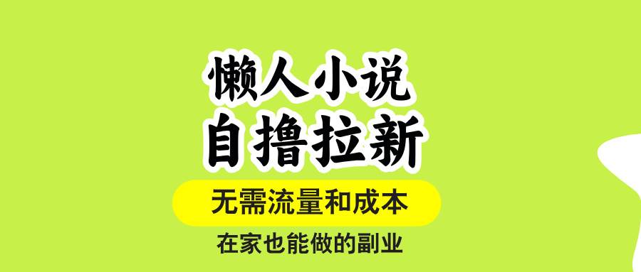 图片[1]-懒人小说自撸拉新，无需流量，一个账号一条作品就可以打爆收益，在家也…-晓月资源网