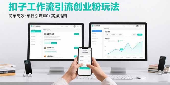 图片[1]-最新扣子工作流引流创业粉玩法，简单高效玩法单日引流100+-晓月资源网