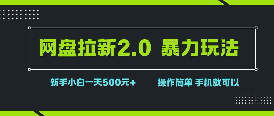 图片[1]-网盘拉新2.0，暴力玩法，新手小白一天轻松500，操作简单-晓月资源网