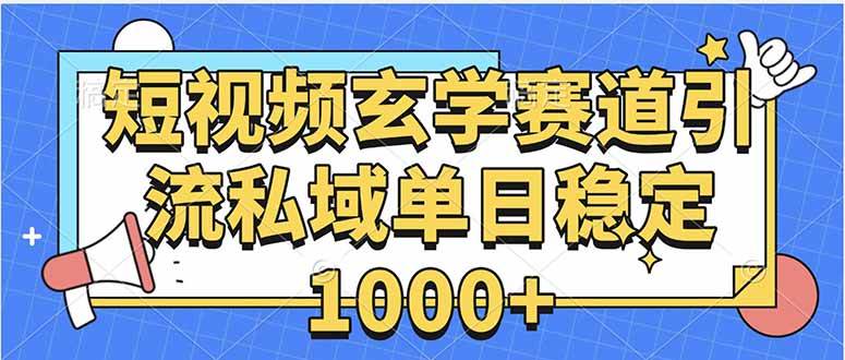图片[1]-玄学赛道引流私域变现单日稳定1000+教程-晓月资源网