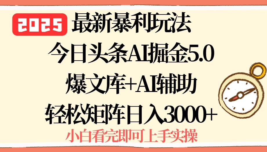 图片[1]-2025年今日头条最新暴利玩法5.0，一键生成爆款，轻松实现矩阵日入3000+-晓月资源网