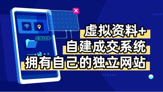 图片[1]-虚拟资料+青云自建资料系统，让你拥有自己的独立网站，日躺200+-晓月资源网