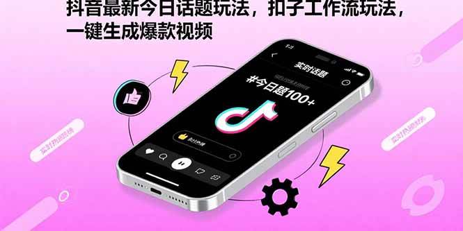 图片[1]-抖音最新今日话题玩法，扣子工作流玩法，一键生成爆款视频-晓月资源网