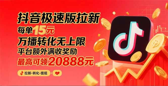 图片[1]-抖音极速版拉新，平台大力扶持，每单15元，万播转化无上限，平台额外满…-晓月资源网