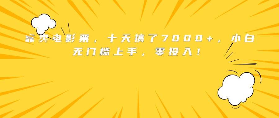 图片[1]-靠卖电影票，十天搞了7000+，小白无门槛上手，零投入！-晓月资源网