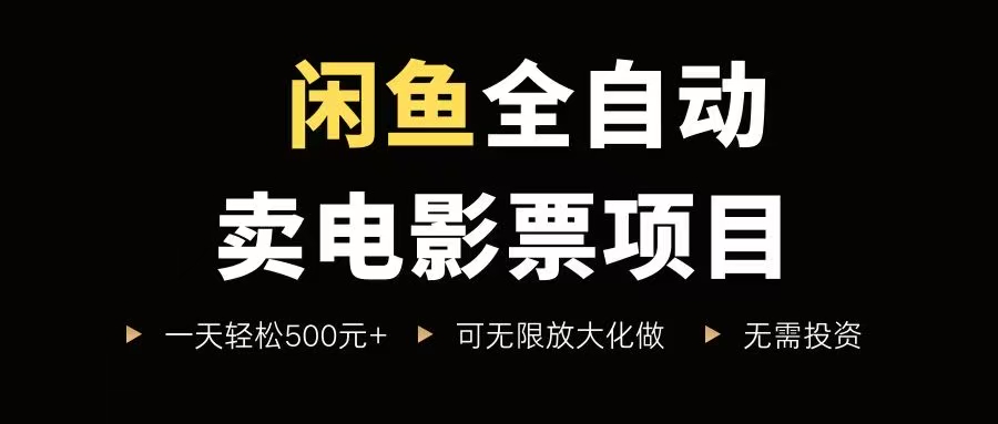 图片[1]-闲鱼全自动卖电影票项目，一单5元-30元，新手一天轻松500+，无脑操作，零投资-晓月资源网