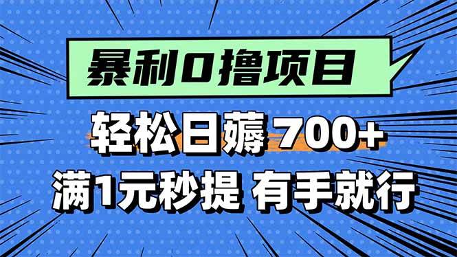 图片[1]-暴利无脑0撸小任务，轻松一天700+，满1元秒提现，有手就能做-晓月资源网
