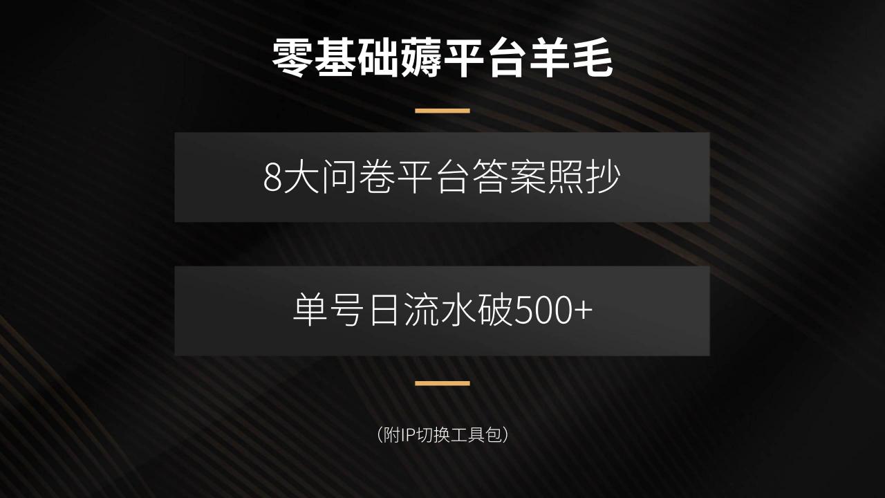 图片[1]-零基础薅平台羊毛，8大问卷平台答案照抄，单号日流水破500+（附IP切换…-晓月资源网