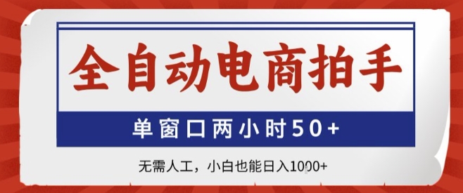 全自动电商拍手，单窗口两小时50 ，无需人工，小白也能轻松日入1k 【揭秘】
