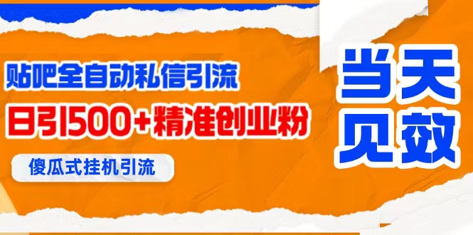 （无水印）贴吧自动私信获客，日精准引流创业粉500 