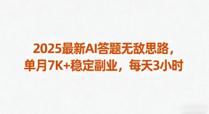 2025最新AI答题无敌思路，单月7K 稳定副业，每天3小时