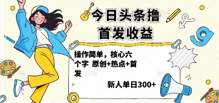今日头条撸首发玩法，操作简单，新人一天3张 