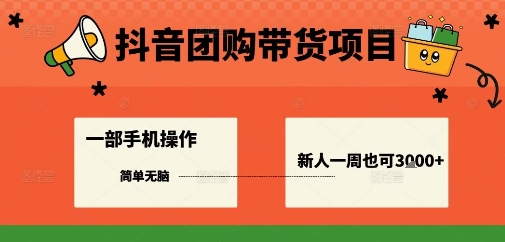 抖音团购带货项目，一部手机简单操作，一周3k 