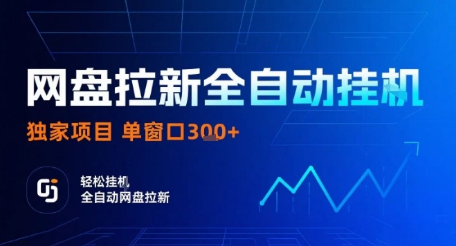 网盘全自动拉新掘金，独家技术，操作简单，单窗口轻松日入3张  可矩阵【揭秘】