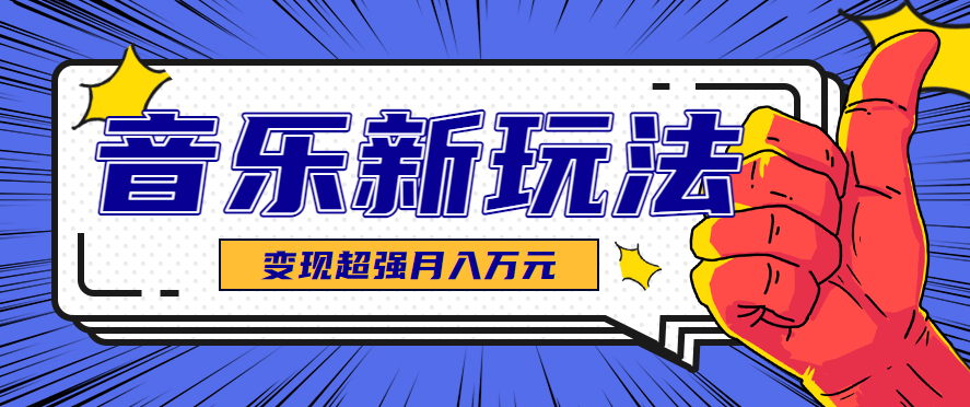 图片[1]-AI音乐新玩法，单条27万点赞，涨粉快，推广接单+技术教学变现超强-晓月资源网