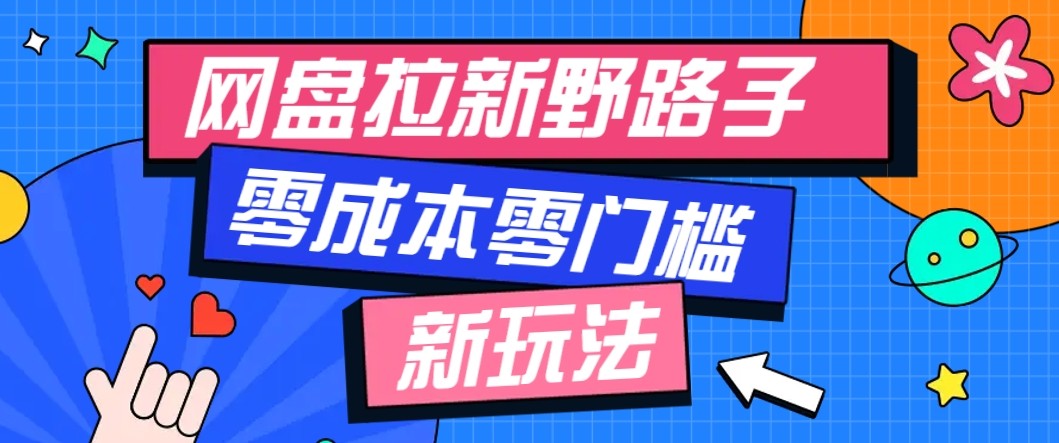 图片[1]-网盘拉新野路子玩法，零成本零门槛多种变现方式，轻松月入万元【保姆级教程】-晓月资源网