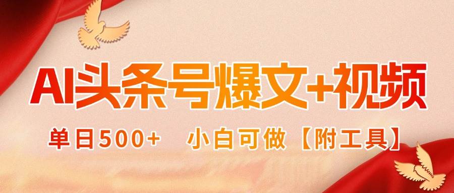 图片[1]-AI头条号爆文+视频双玩法，单日500+，小白可做【附工具】-晓月资源网