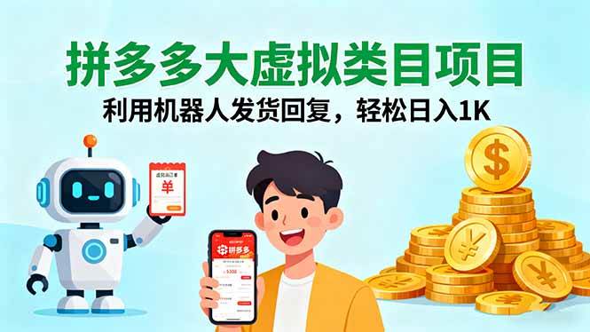 图片[1]-拼多多虚拟类目项目，利用机器人发货回复-晓月资源网