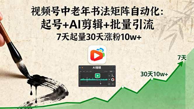 图片[1]-视频号中老年书法自媒体，起号+AI剪辑+批量引流，快速起号-晓月资源网