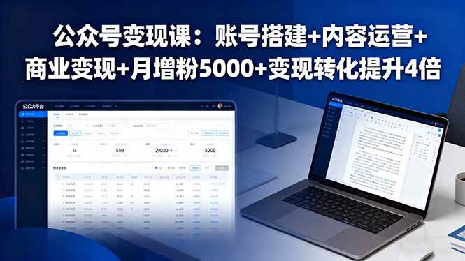 图片[1]-公众号变现课：账号搭建+内容运营+商业变现+月增粉5000+变现转化提升4倍-晓月资源网