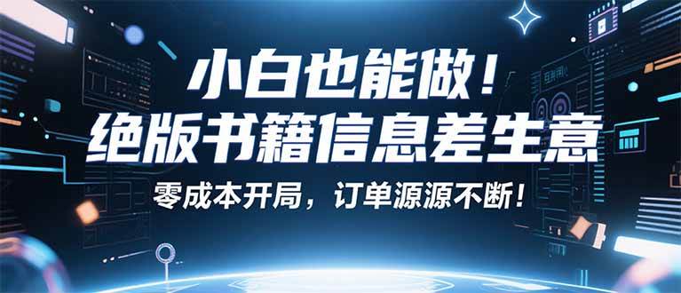 图片[1]-小红书冷门项目：一本绝版书，轻松赚99元，月入2W＋不是梦！-晓月资源网
