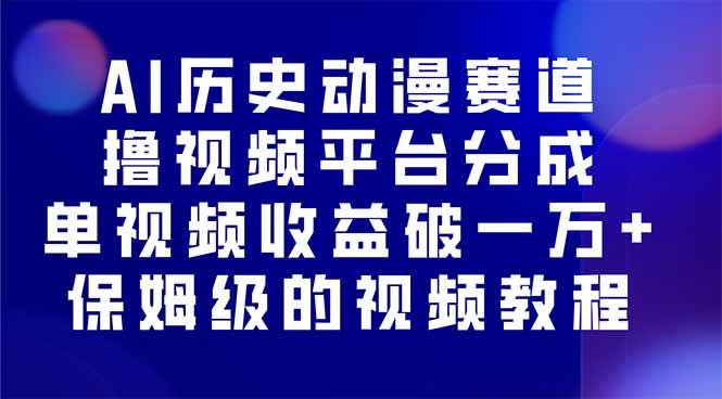 图片[1]-AI历史动漫赛道撸分成，单视频收益破10000+的玩法，保姆级的视频教程！-晓月资源网