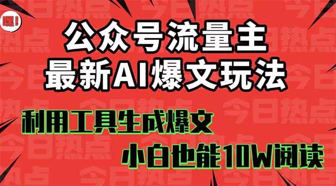 图片[1]-公众号流量主掘金新玩法，利用AI工具发布爆文，小白也能篇篇10W+文章，…-晓月资源网