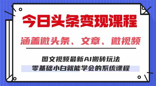 图片[1]-今日头条AI玩法 3.0，零门槛操作，小白每天 2 小时照做就能日入 300 + …-晓月资源网