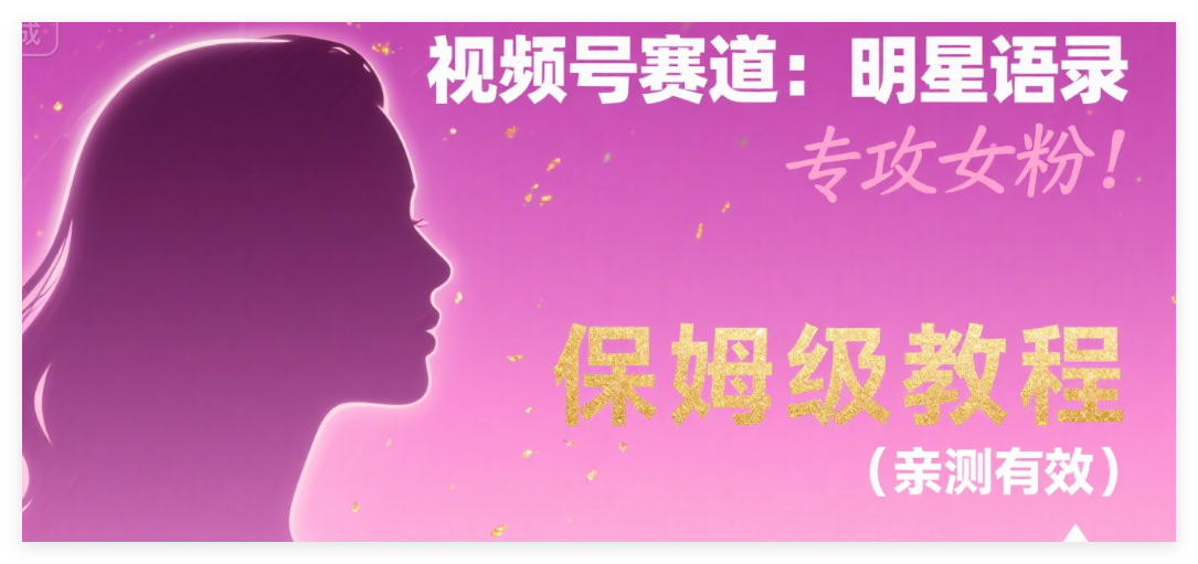 图片[1]-视频号赛道：明星语录，专攻女粉！保姆级教程（亲测有效），小白无压力上手-晓月资源网