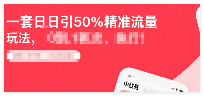 图片[1]-小红书“创业粉”：一套日引50+精准流量的玩法，从0到1只需“执行”！-晓月资源网