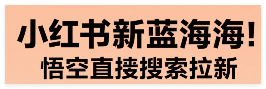 图片[1]-小红书新蓝海！悟空直搜拉新一单10米，0门槛抢占红利期，小白日入500+-晓月资源网