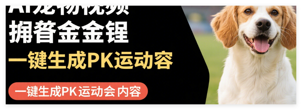图片[1]-AI宠物视频掘金教程：一键生成PK运动会内容，从0到1实现月入1W+！-晓月资源网
