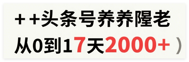 图片[1]-AI指令+头条号养老金保姆级教程：从0到1，7天狂撸2000+（附指令）-晓月资源网