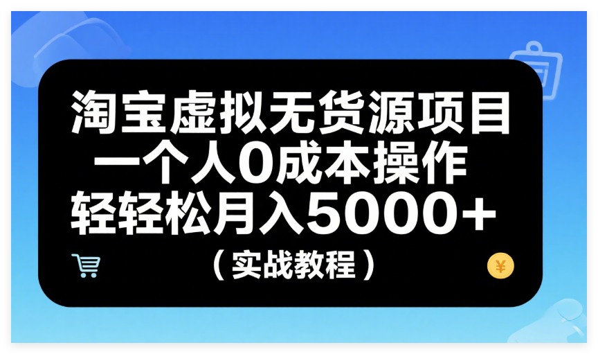 图片[1]-淘宝虚拟无货源项目，一个人0成本操作，轻松月入5000+（实战教程）-晓月资源网