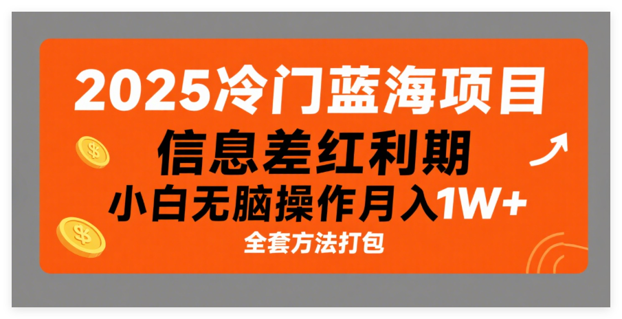 图片[1]-2025冷门蓝海项目，信息差红利期，小白无脑操作月入1W+，全套方法打包-晓月资源网
