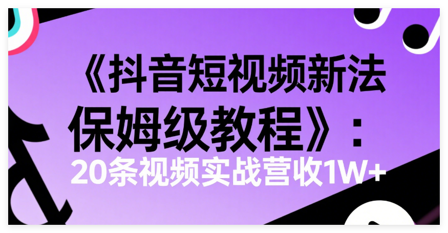 图片[1]-《抖音短视频新玩法保姆级教程》：20条视频实战营收1W+-晓月资源网