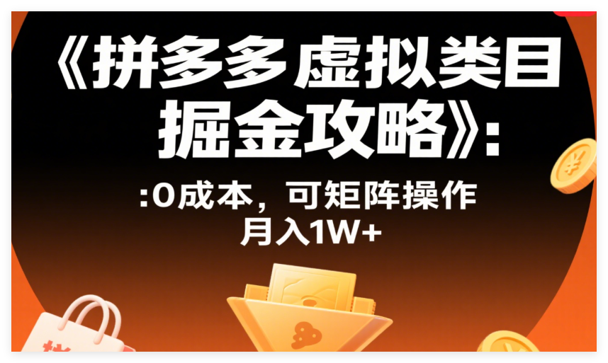 图片[1]-《拼多多虚拟类目掘金攻略》：0成本，可矩阵操作，月入1W+-晓月资源网