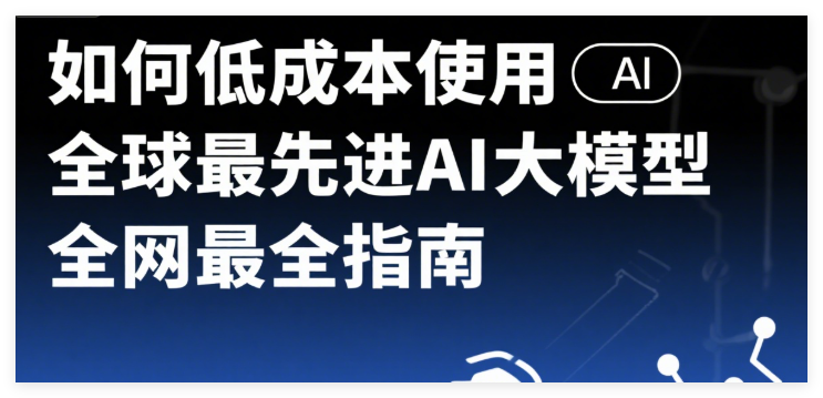 图片[1]-如何低成本使用全球最先进AI大模型，低成本玩法指南-晓月资源网