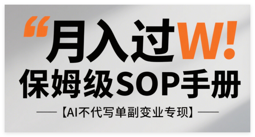 图片[1]-AI代写副业赚钱指南：保姆级SOP流程与变现教程-晓月资源网