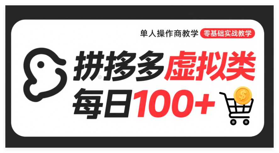 图片[1]-拼多多虚拟类目新手教程：单人操作日赚100+，零基础电商副业入门-晓月资源网