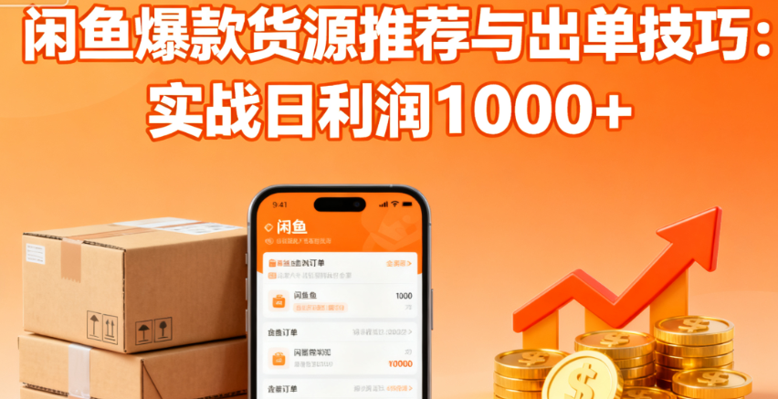 图片[1]-闲鱼爆款货源推荐与出单技巧：实战日利润1000+-晓月资源网